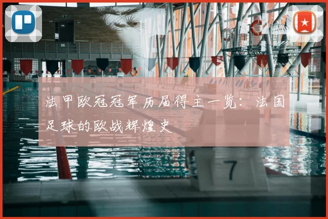 法甲欧冠冠军历届得主一览：法国足球的欧战辉煌史