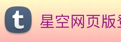 星空网页版登录界面 Logo